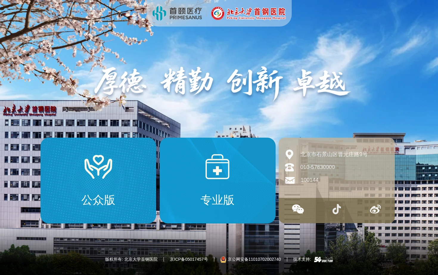 北京大学首钢医院 页面快照